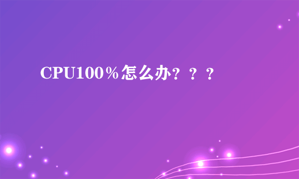 CPU100％怎么办？？？