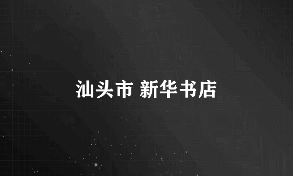 汕头市 新华书店
