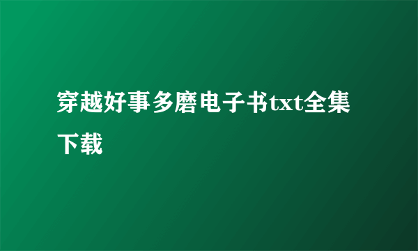 穿越好事多磨电子书txt全集下载