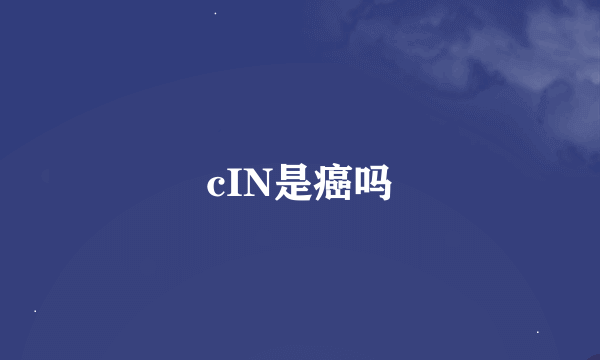 cIN是癌吗