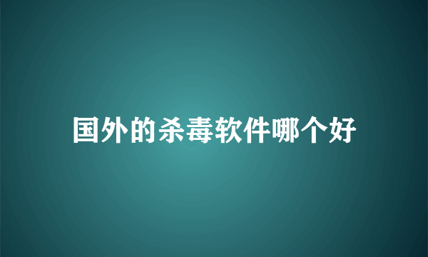 国外的杀毒软件哪个好