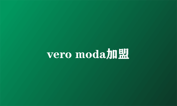 vero moda加盟