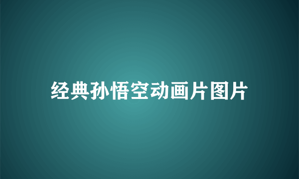 经典孙悟空动画片图片