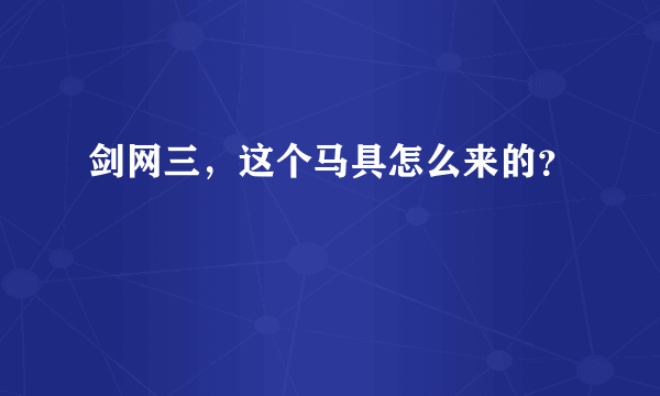 剑网三，这个马具怎么来的？