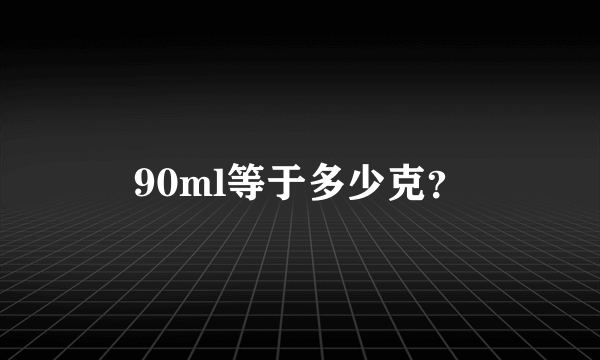 90ml等于多少克？