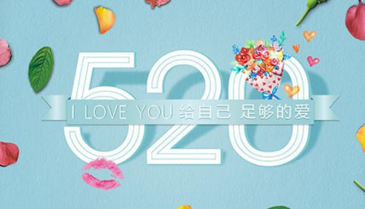 5.20是什么日子？