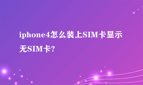 iphone4怎么装上SIM卡显示无SIM卡?