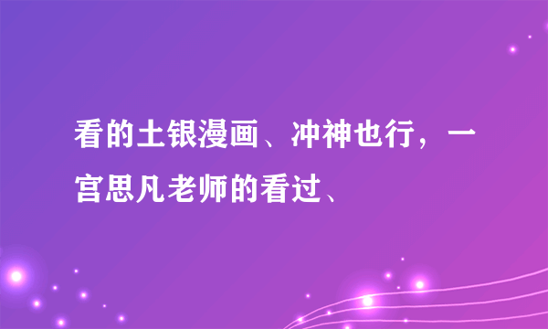 看的土银漫画、冲神也行，一宫思凡老师的看过、