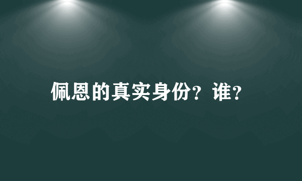 佩恩的真实身份？谁？