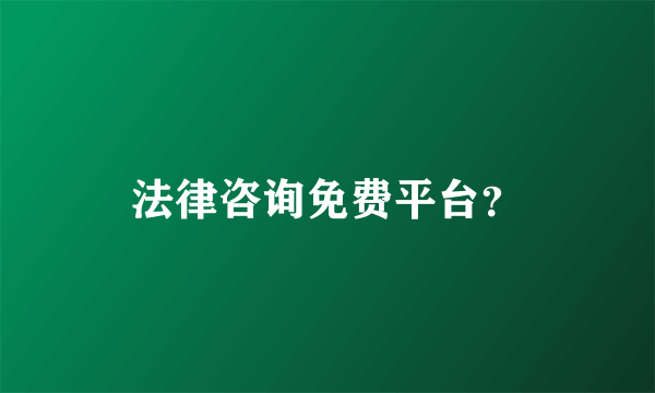 法律咨询免费平台？