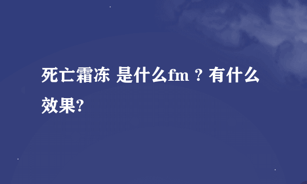 死亡霜冻 是什么fm ? 有什么效果?
