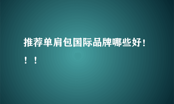 推荐单肩包国际品牌哪些好！！！