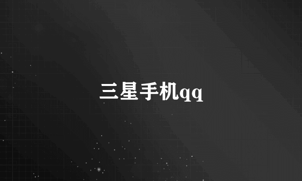 三星手机qq
