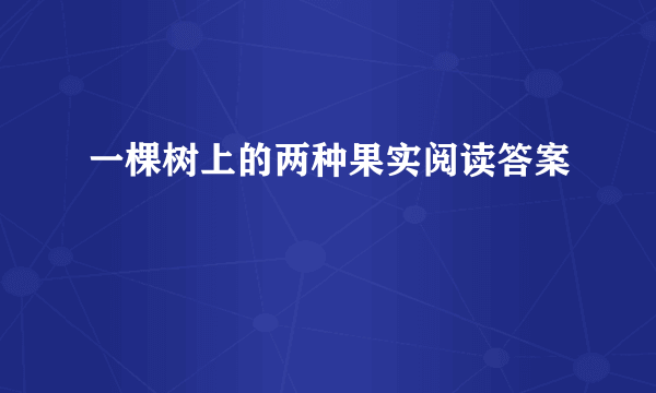 一棵树上的两种果实阅读答案