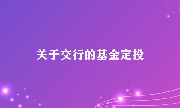 关于交行的基金定投