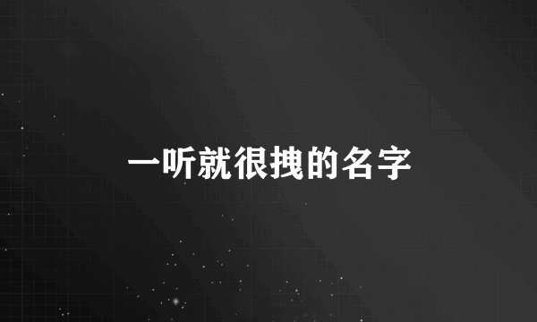一听就很拽的名字