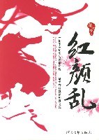 求《红颜乱》txt
