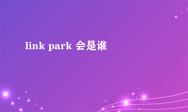 link park 会是谁