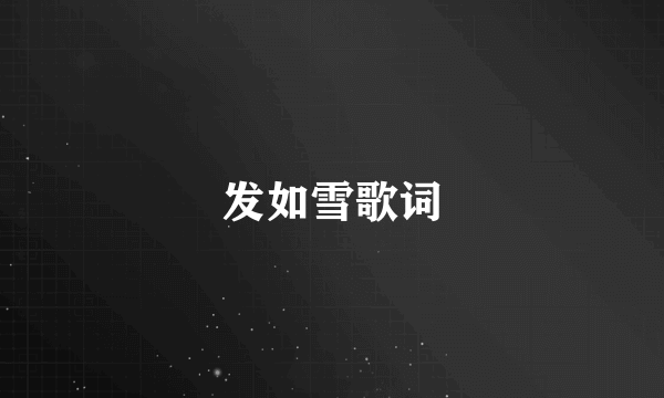 发如雪歌词