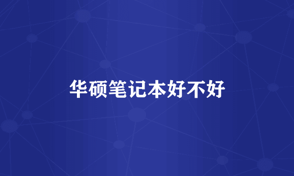 华硕笔记本好不好