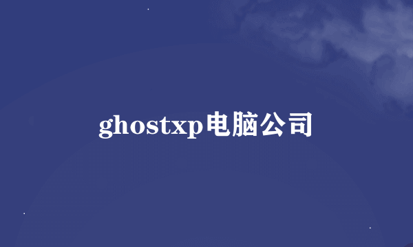 ghostxp电脑公司