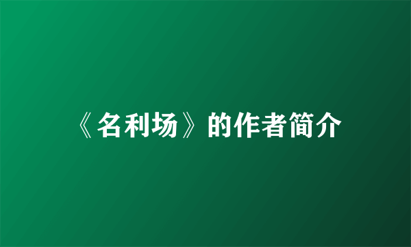 《名利场》的作者简介