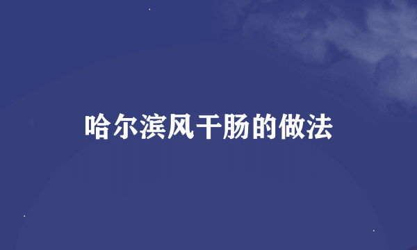 哈尔滨风干肠的做法
