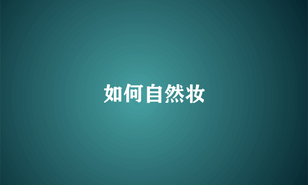 如何自然妆