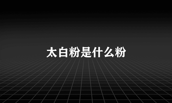 太白粉是什么粉