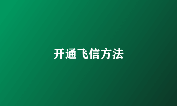 开通飞信方法