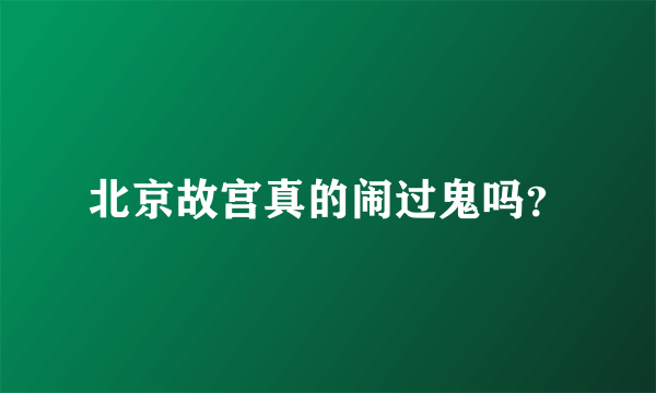北京故宫真的闹过鬼吗？