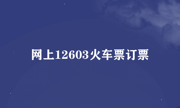 网上12603火车票订票