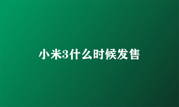 小米3什么时候发售