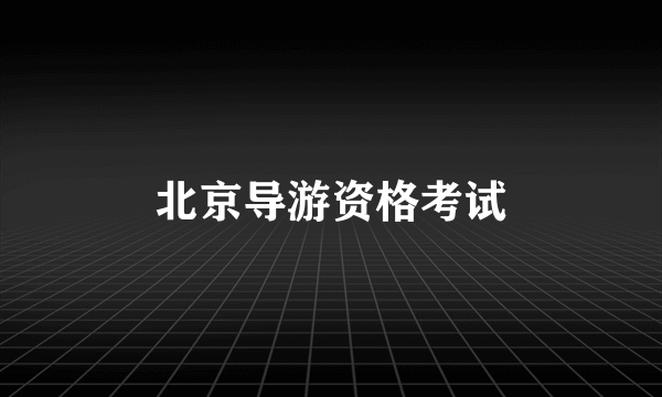 北京导游资格考试