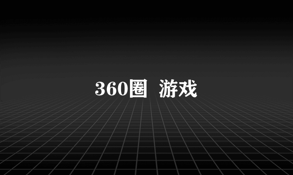 360圈  游戏