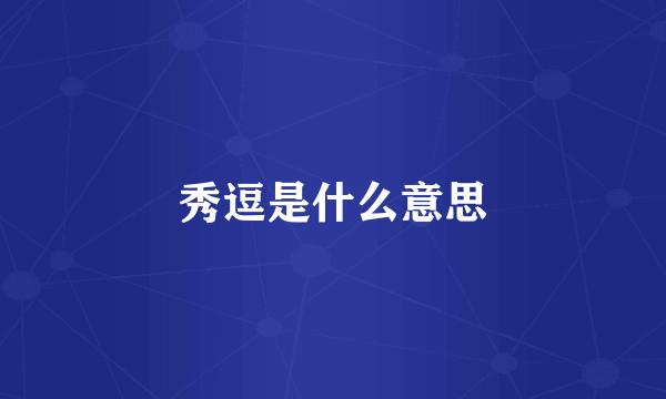 秀逗是什么意思