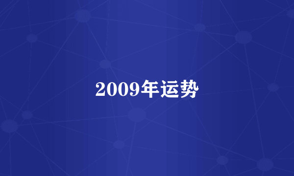 2009年运势