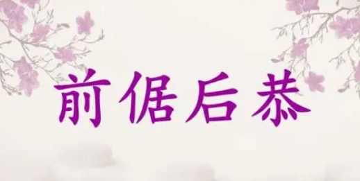 前倨后恭是什么意思