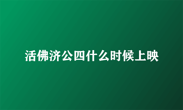 活佛济公四什么时候上映