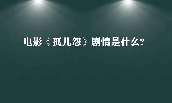 电影《孤儿怨》剧情是什么?