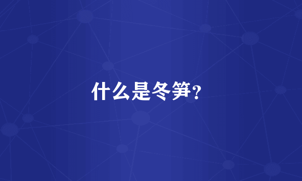什么是冬笋？