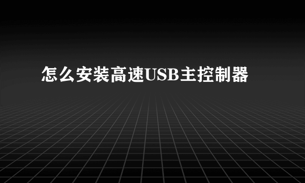 怎么安装高速USB主控制器