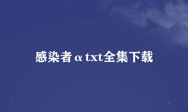 感染者αtxt全集下载