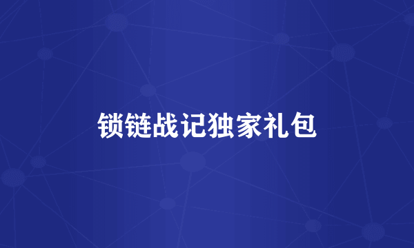 锁链战记独家礼包
