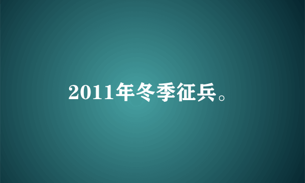 2011年冬季征兵。