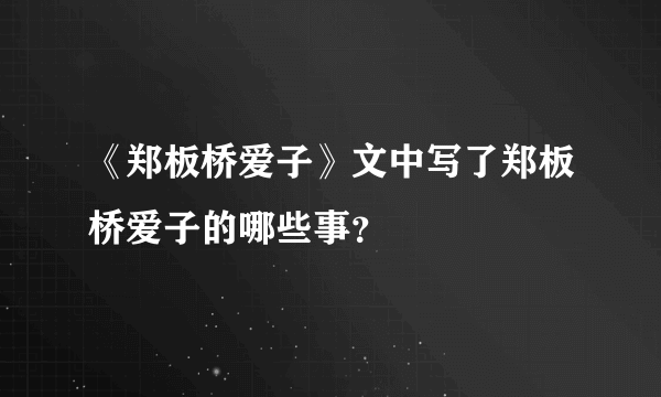 《郑板桥爱子》文中写了郑板桥爱子的哪些事？