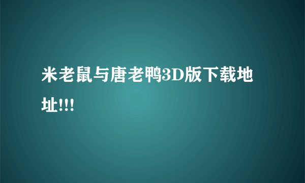 米老鼠与唐老鸭3D版下载地址!!!