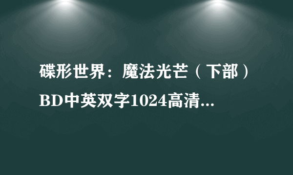 碟形世界：魔法光芒（下部）BD中英双字1024高清种子下载，