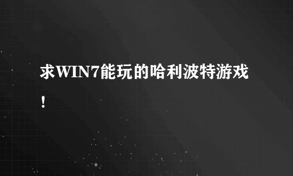 求WIN7能玩的哈利波特游戏！