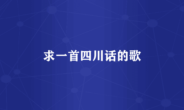 求一首四川话的歌